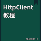 HttpClient 教程 biểu tượng