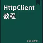 HttpClient 教程 simgesi