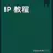 IP 教程 APK
