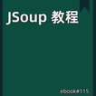 JSoup 教程