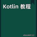 Kotlin 教程 APK