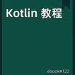 Kotlin 教程