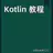 Kotlin 教程 APK