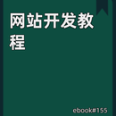 网站开发教程 APK