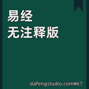 易经 无注释版 APK