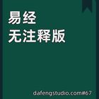 易经 无注释版 biểu tượng