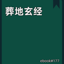 葬地玄经 APK