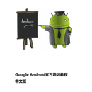Android-Training-Course-in-Chinese APK