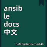 ansible docs 中文