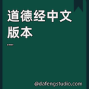 道德经-中文简体版本 APK
