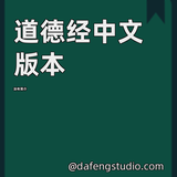 道德经-中文简体版本 icono