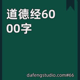 道德经6000字 icono