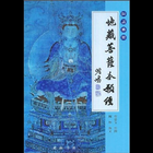 地藏菩萨本愿经 biểu tượng