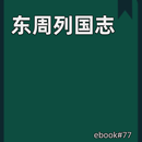 东周列国志 APK