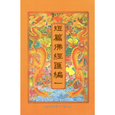短篇佛经汇编 APK