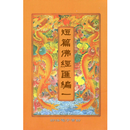 短篇佛经汇编 APK
