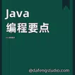 Java 编程要点