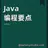 Java 编程要点 APK
