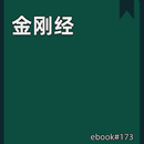 金刚经 APK