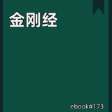 金刚经 biểu tượng