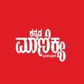 Kannada Manikya