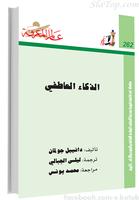 كتاب الذكاء العاطفي ảnh chụp màn hình 2
