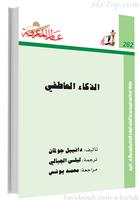 كتاب الذكاء العاطفي capture d'écran 2