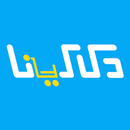 دكاكينا - Dakakenna APK