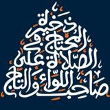 دخيرة المحتاج icon