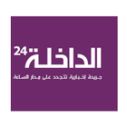 Icona الداخلة 24 - Dakhla24.com