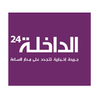 الداخلة 24 - Dakhla24.com 圖標