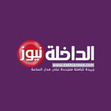 الداخلة نيوز - Dakhlanews simgesi