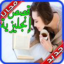 روايات انجليزية مترجمة‎‎‎ بدون نت‎ APK