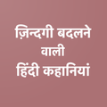 Life Changing Storie(Hindi)