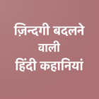 Life Changing Storie(Hindi) ikona