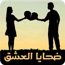 رواية ضحايا العشق - كاملة الفصول APK