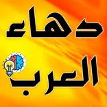 دهاء العرب (قصص لأخذ العبر)