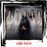 مسلسل ضحايا حلال - جميع الحلقات-