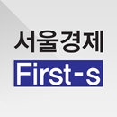 서울경제 FIRST-S 초판 서비스 APK