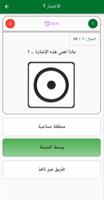امتحان رخصة القيادة السعودية Ekran Görüntüsü 1