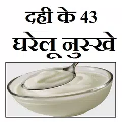 Dahi ke fayde or nuskhe アプリダウンロード