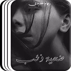 رواية ضحية ذئب كاملة APK download