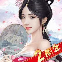 大清立志伝～Legend of Qing Dynasty APK download