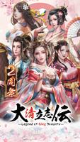 大清立志伝～Legend of Qing Dynasty poster
