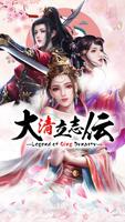 大清立志伝～Legend of Qing Dynasty الملصق