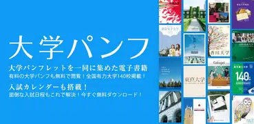 受験校選びの決定版『大学パンフ』大学パンフレットを持ち歩こう