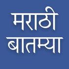 Daily Marathi News-icoon