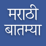 Daily Marathi News icône