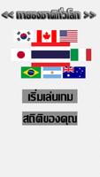 ทายธงชาติทั่วโลก poster
