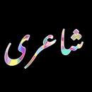 Urdu Poetry-Daily Update شاعری-APK